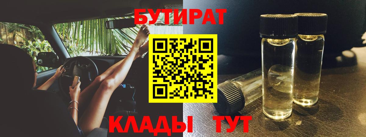 Шали  БУТИРАТ 99%  Вход с VPN 